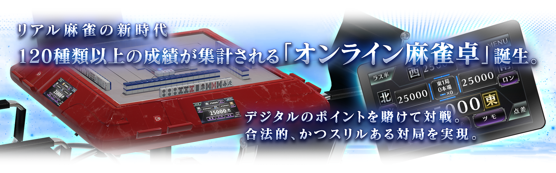 リアル麻雀の新時代120種類以上の成績が集計される「オンライン麻雀卓」誕生。