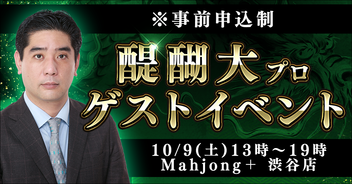 醍醐大プロ 最高位戦日本プロ麻雀協会 ゲストイベント 麻雀店mahjong マージャンプラス